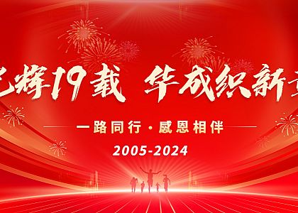 19周年庆|光辉19载，j9九游会真人游戏第一品牌赢织新章